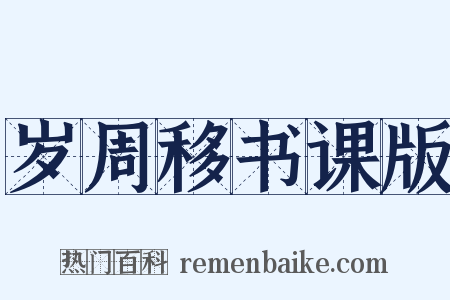 岁周移书课版是什么意思的图片